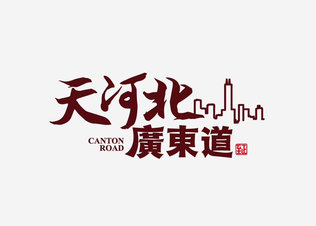 餐飲品牌策劃設(shè)計(jì)